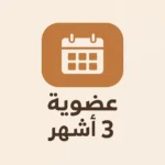 عضوية 3 اشهر